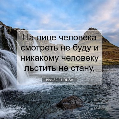 Picture 07 - Иов 32:21 RUSV - На лице человека смотреть - Bible Verse Picture