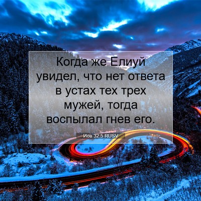 Picture 07 - Иов 32:5 RUSV - Когда же Елиуй увидел, что - Bible Verse Picture