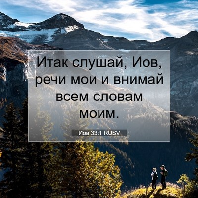 Picture 07 - Иов 33:1 RUSV - Итак слушай, Иов, речи мои и - Bible Verse Picture
