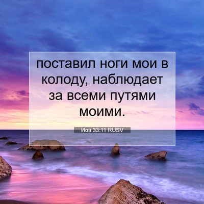 Picture 07 - Иов 33:11 RUSV - поставил ноги мои в колоду, - Bible Verse Picture