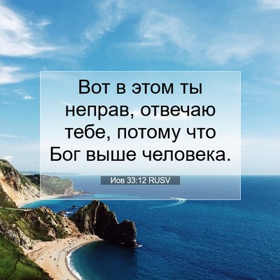 Picture 07 - Иов 33:12 RUSV - Вот в этом ты неправ, - Bible Verse Picture