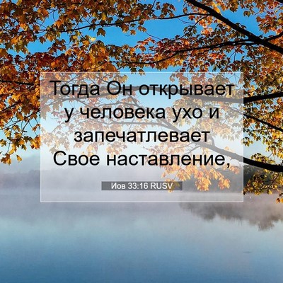 Picture 07 - Иов 33:16 RUSV - Тогда Он открывает у - Bible Verse Picture