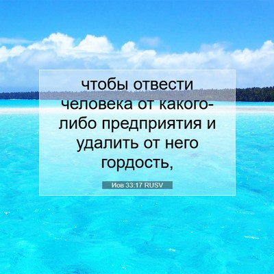 Picture 07 - Иов 33:17 RUSV - чтобы отвести человека от - Bible Verse Picture