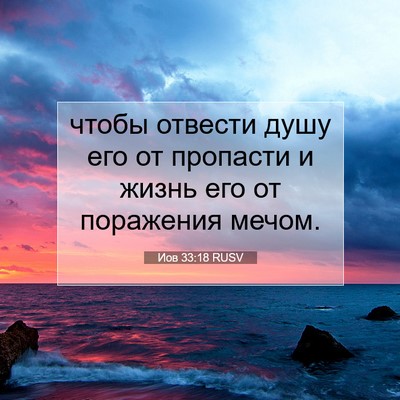 Picture 07 - Иов 33:18 RUSV - чтобы отвести душу его от - Bible Verse Picture