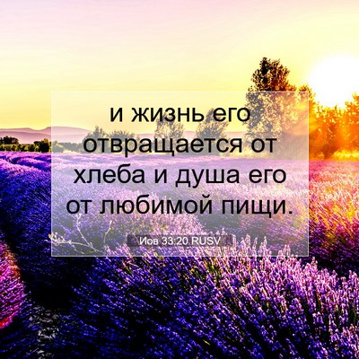 Picture 07 - Иов 33:20 RUSV - и жизнь его отвращается от - Bible Verse Picture