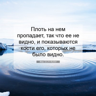Picture 07 - Иов 33:21 RUSV - Плоть на нем пропадает, так - Bible Verse Picture