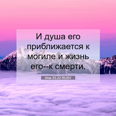 Picture 07 - Иов 33:22 RUSV - И душа его приближается к - Bible Verse Picture
