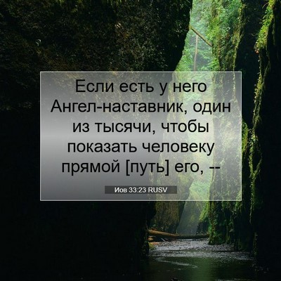 Picture 07 - Иов 33:23 RUSV - Если есть у него - Bible Verse Picture