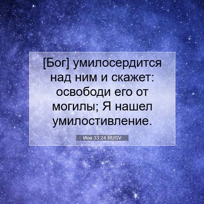 Picture 07 - Иов 33:24 RUSV - [Бог] умилосердится над ним - Bible Verse Picture