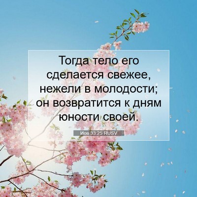 Picture 07 - Иов 33:25 RUSV - Тогда тело его сделается - Bible Verse Picture