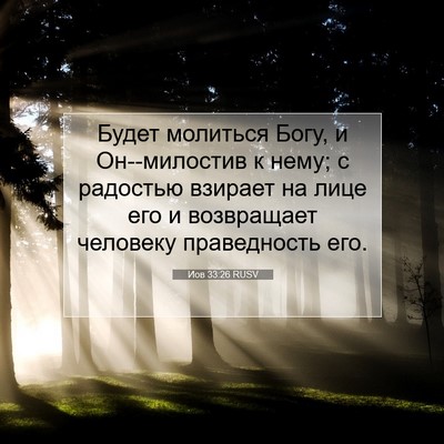 Picture 07 - Иов 33:26 RUSV - Будет молиться Богу, и - Bible Verse Picture