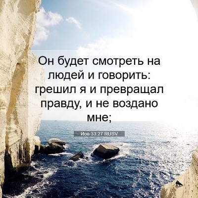 Picture 07 - Иов 33:27 RUSV - Он будет смотреть на людей - Bible Verse Picture