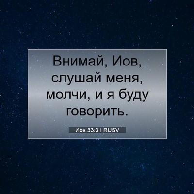 Picture 07 - Иов 33:31 RUSV - Внимай, Иов, слушай меня, - Bible Verse Picture