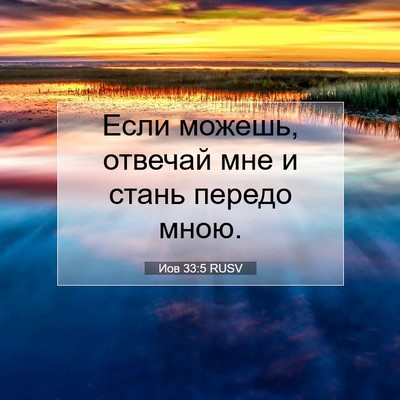 Picture 07 - Иов 33:5 RUSV - Если можешь, отвечай мне и - Bible Verse Picture