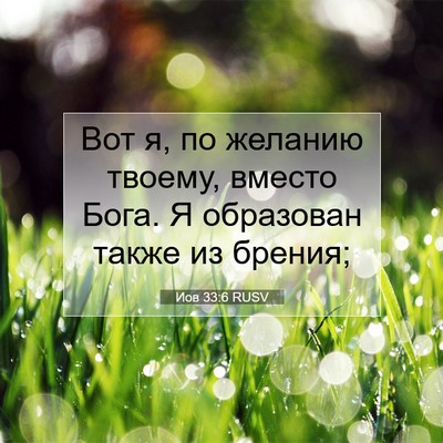 Picture 07 - Иов 33:6 RUSV - Вот я, по желанию твоему, - Bible Verse Picture