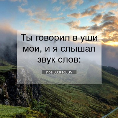 Picture 07 - Иов 33:8 RUSV - Ты говорил в уши мои, и я - Bible Verse Picture