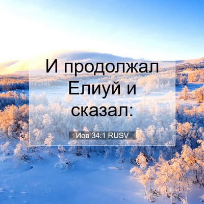 Picture 07 - Иов 34:1 RUSV - И продолжал Елиуй и - Bible Verse Picture