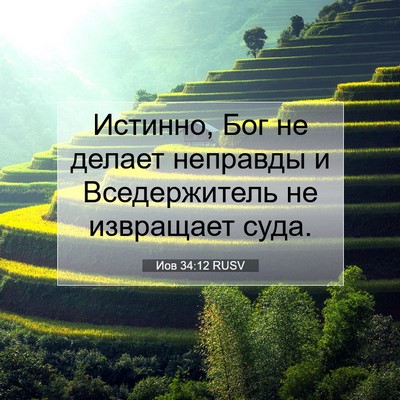 Picture 07 - Иов 34:12 RUSV - Истинно, Бог не делает - Bible Verse Picture
