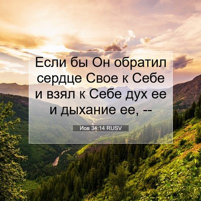 Picture 07 - Иов 34:14 RUSV - Если бы Он обратил сердце - Bible Verse Picture