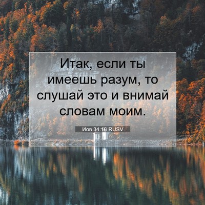Picture 07 - Иов 34:16 RUSV - Итак, если ты имеешь разум, - Bible Verse Picture