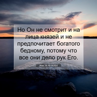 Picture 07 - Иов 34:19 RUSV - Но Он не смотрит и на лица - Bible Verse Picture