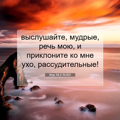 Picture 07 - Иов 34:2 RUSV - выслушайте, мудрые, речь - Bible Verse Picture