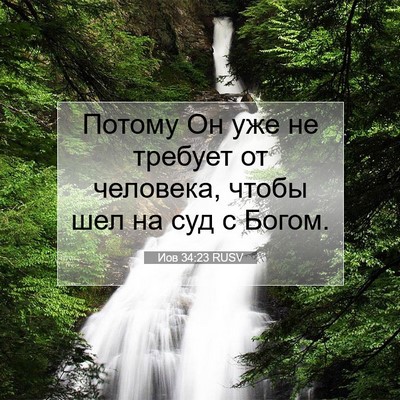 Picture 07 - Иов 34:23 RUSV - Потому Он уже не требует от - Bible Verse Picture