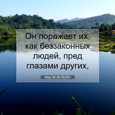 Picture 07 - Иов 34:26 RUSV - Он поражает их, как - Bible Verse Picture