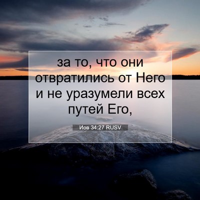Picture 07 - Иов 34:27 RUSV - за то, что они отвратились - Bible Verse Picture
