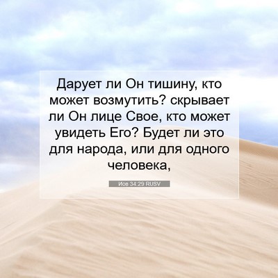 Picture 07 - Иов 34:29 RUSV - Дарует ли Он тишину, кто - Bible Verse Picture