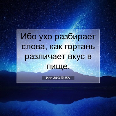 Picture 07 - Иов 34:3 RUSV - Ибо ухо разбирает слова, - Bible Verse Picture