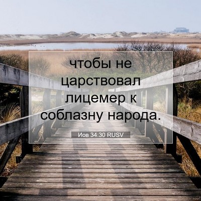 Picture 07 - Иов 34:30 RUSV - чтобы не царствовал - Bible Verse Picture