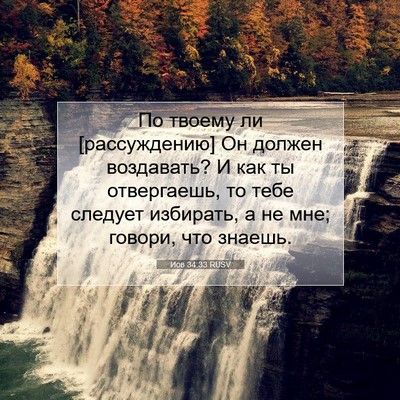 Picture 07 - Иов 34:33 RUSV - По твоему ли [рассуждению] - Bible Verse Picture