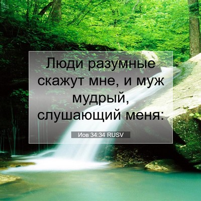 Picture 07 - Иов 34:34 RUSV - Люди разумные скажут мне, и - Bible Verse Picture