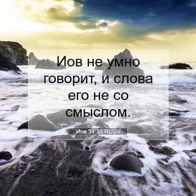Picture 07 - Иов 34:35 RUSV - Иов не умно говорит, и - Bible Verse Picture
