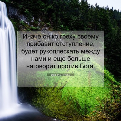 Picture 07 - Иов 34:37 RUSV - Иначе он ко греху своему - Bible Verse Picture