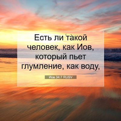 Picture 07 - Иов 34:7 RUSV - Есть ли такой человек, как - Bible Verse Picture