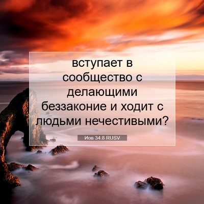 Picture 07 - Иов 34:8 RUSV - вступает в сообщество с - Bible Verse Picture