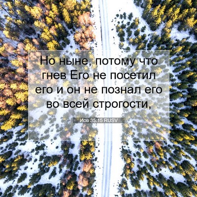 Picture 07 - Иов 35:15 RUSV - Но ныне, потому что гнев - Bible Verse Picture