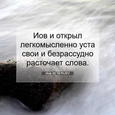 Picture 07 - Иов 35:16 RUSV - Иов и открыл легкомысленно - Bible Verse Picture