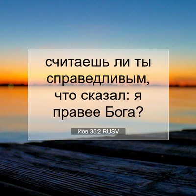 Picture 07 - Иов 35:2 RUSV - считаешь ли ты - Bible Verse Picture
