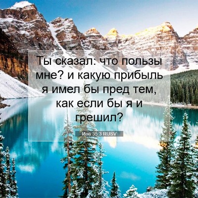 Picture 07 - Иов 35:3 RUSV - Ты сказал: что пользы мне? и - Bible Verse Picture