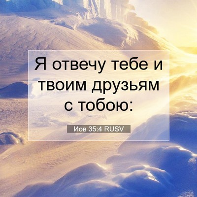 Picture 07 - Иов 35:4 RUSV - Я отвечу тебе и твоим - Bible Verse Picture