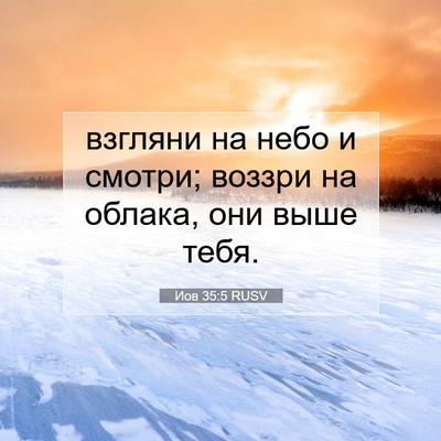 Picture 07 - Иов 35:5 RUSV - взгляни на небо и смотри; - Bible Verse Picture