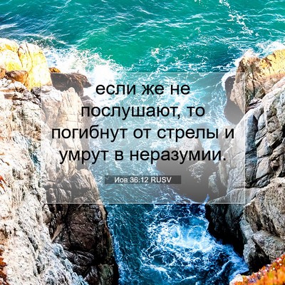 Picture 07 - Иов 36:12 RUSV - если же не послушают, то - Bible Verse Picture