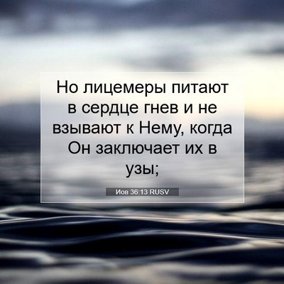 Picture 07 - Иов 36:13 RUSV - Но лицемеры питают в - Bible Verse Picture