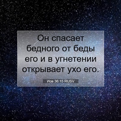 Picture 07 - Иов 36:15 RUSV - Он спасает бедного от беды - Bible Verse Picture