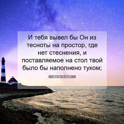Picture 07 - Иов 36:16 RUSV - И тебя вывел бы Он из - Bible Verse Picture