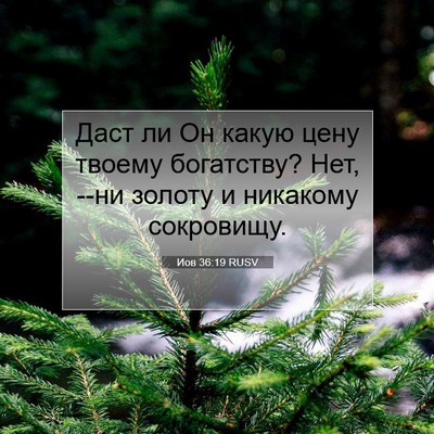Picture 07 - Иов 36:19 RUSV - Даст ли Он какую цену - Bible Verse Picture