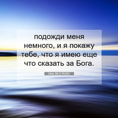 Picture 07 - Иов 36:2 RUSV - подожди меня немного, и я - Bible Verse Picture